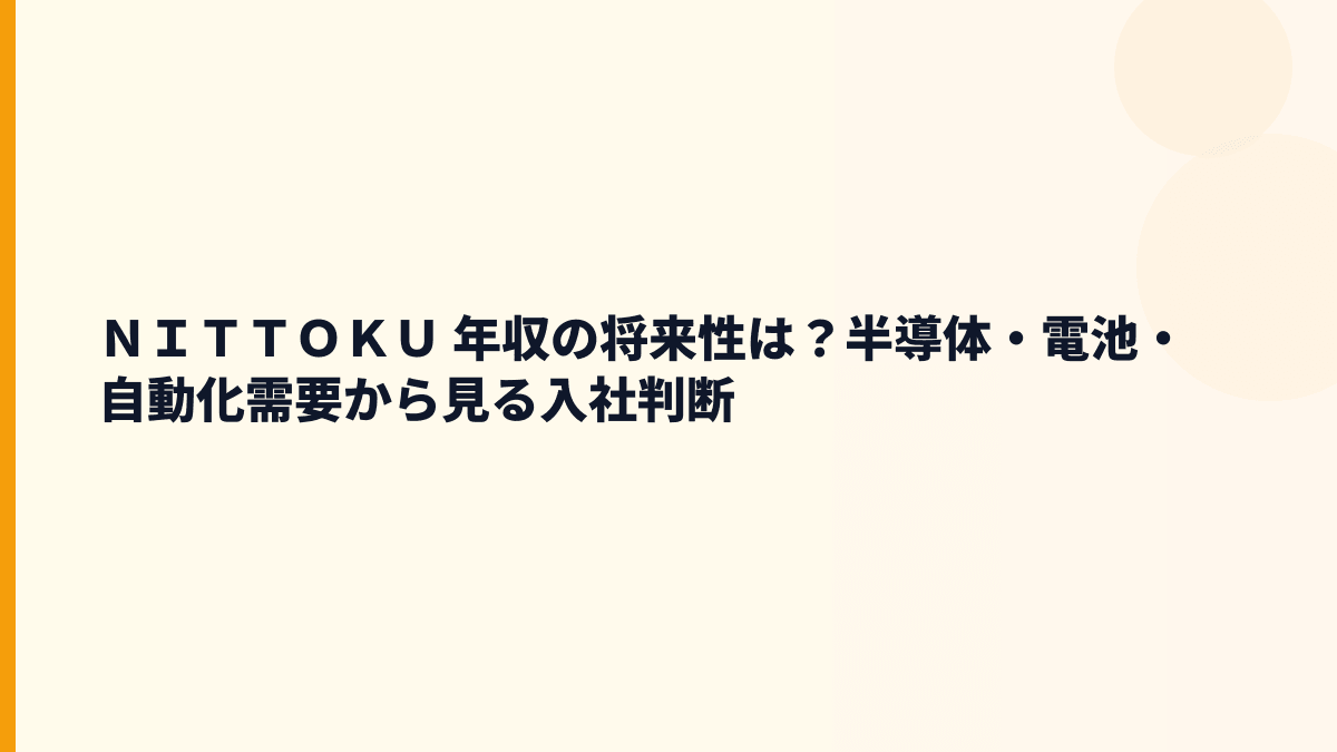 ＮＩＴＴＯＫＵ 年収の将来性は？半導体・電池・自動化需要から見る入社判断