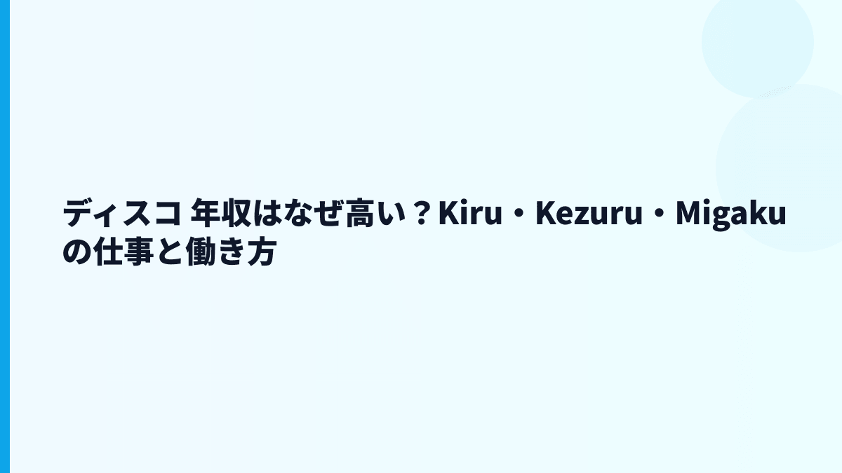 ディスコ 年収はなぜ高い？Kiru・Kezuru・Migakuの仕事と働き方