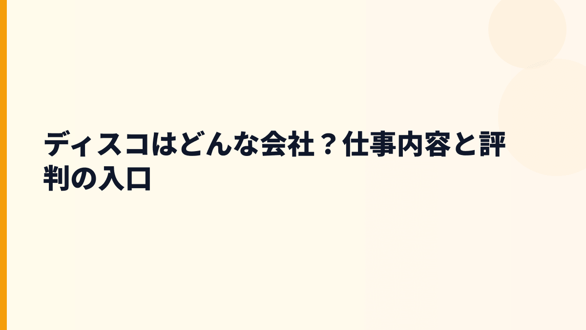 ディスコはどんな会社？仕事内容と評判の入口