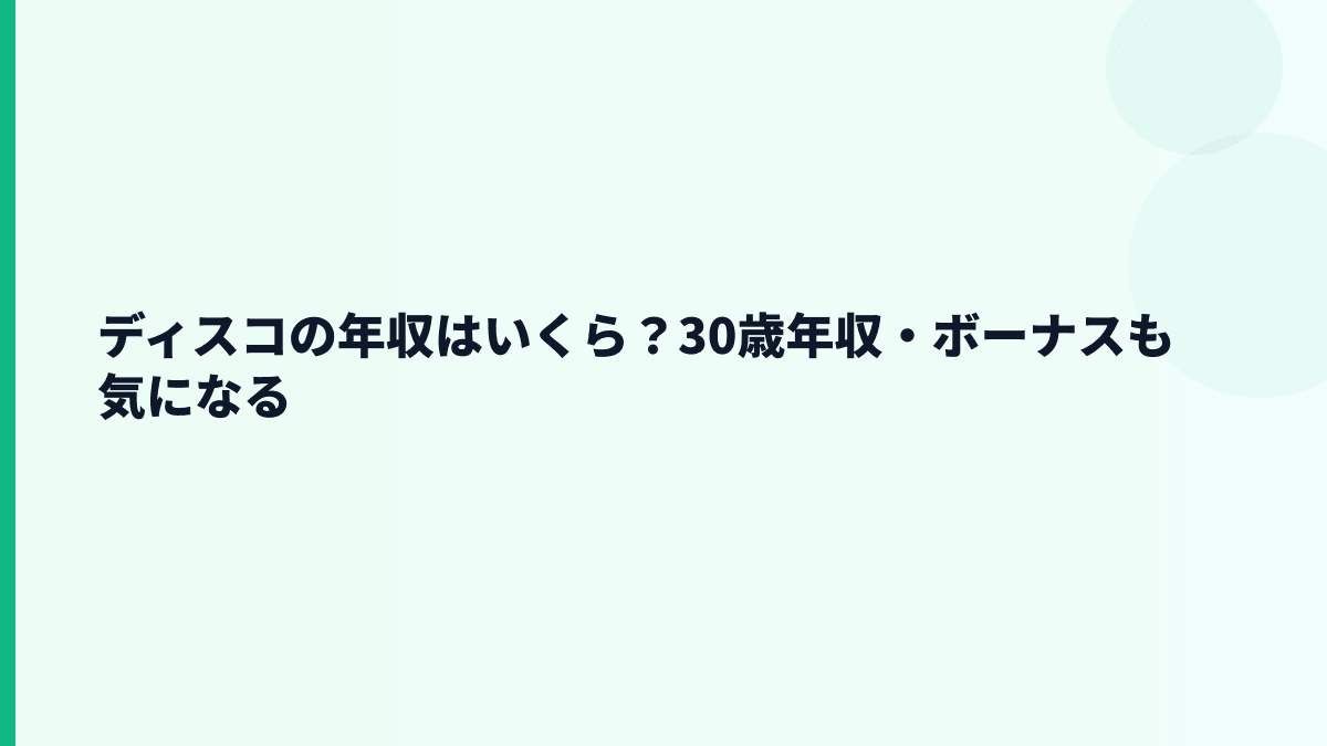 ディスコの年収はいくら？30歳年収・ボーナスも気になる