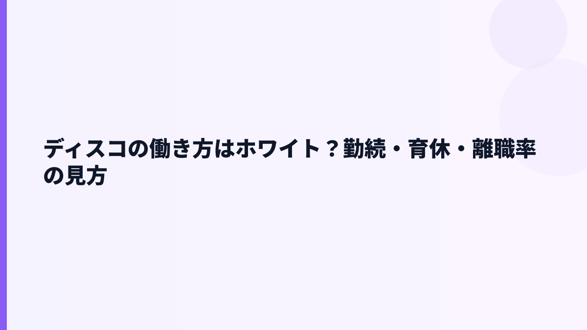 ディスコの働き方はホワイト？勤続・育休・離職率の見方