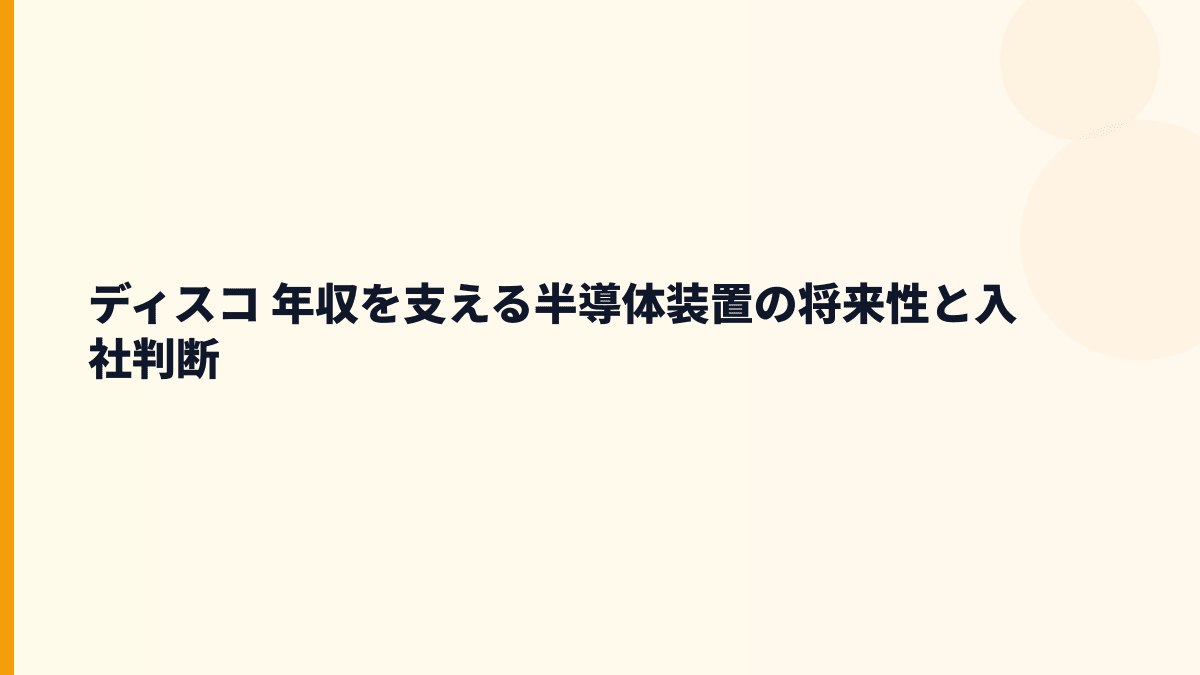 ディスコ 年収を支える半導体装置の将来性と入社判断