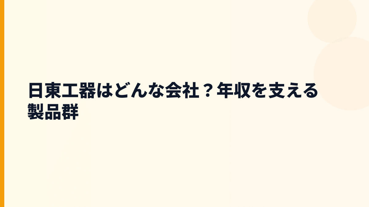 日東工器はどんな会社？年収を支える製品群