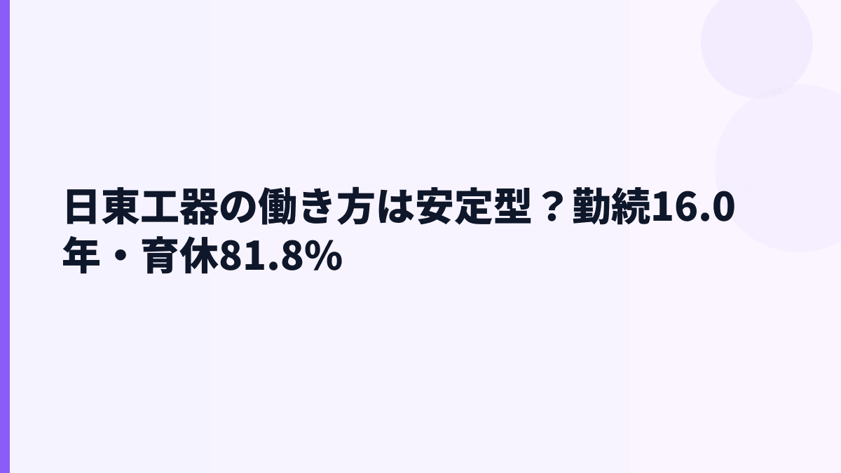 日東工器の働き方は安定型？勤続16.0年・育休81.8%