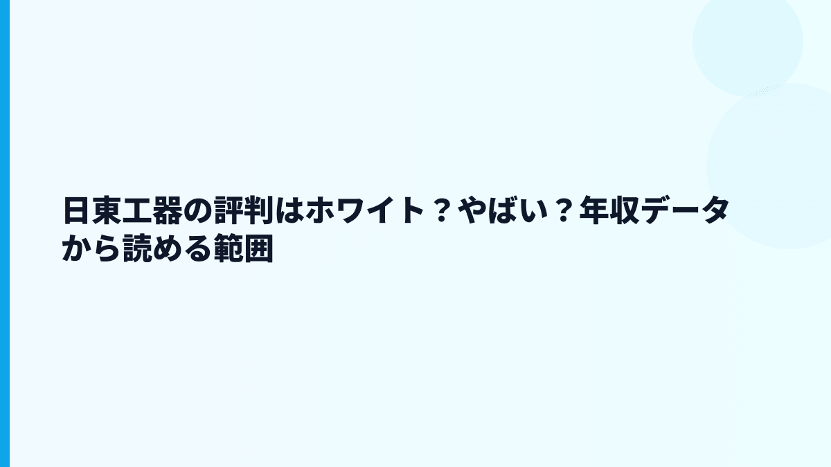 日東工器の評判はホワイト？やばい？年収データから読める範囲