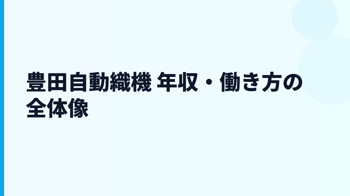 豊田自動織機 年収・働き方の全体像
