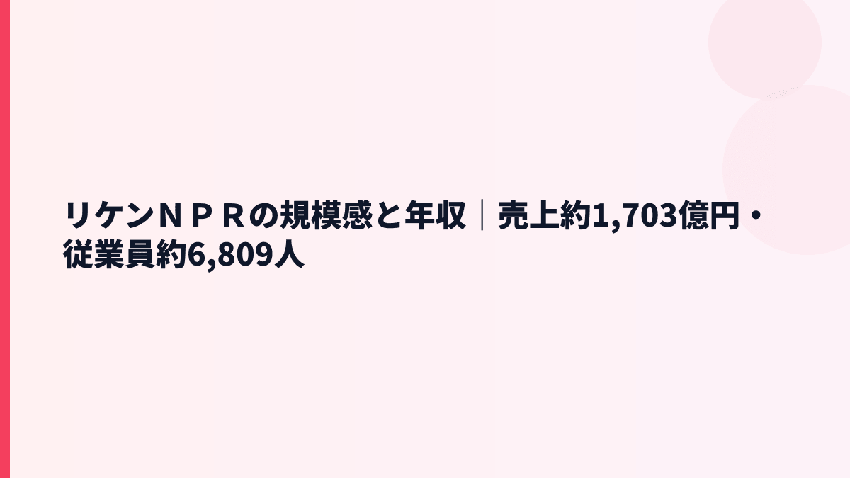 リケンＮＰＲの規模感と年収｜売上約1,703億円・従業員約6,809人