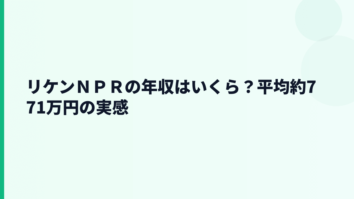 リケンＮＰＲの年収はいくら？平均約771万円の実感