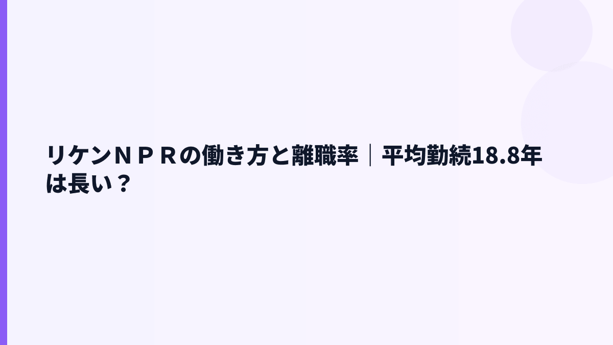 リケンＮＰＲの働き方と離職率｜平均勤続18.8年は長い？