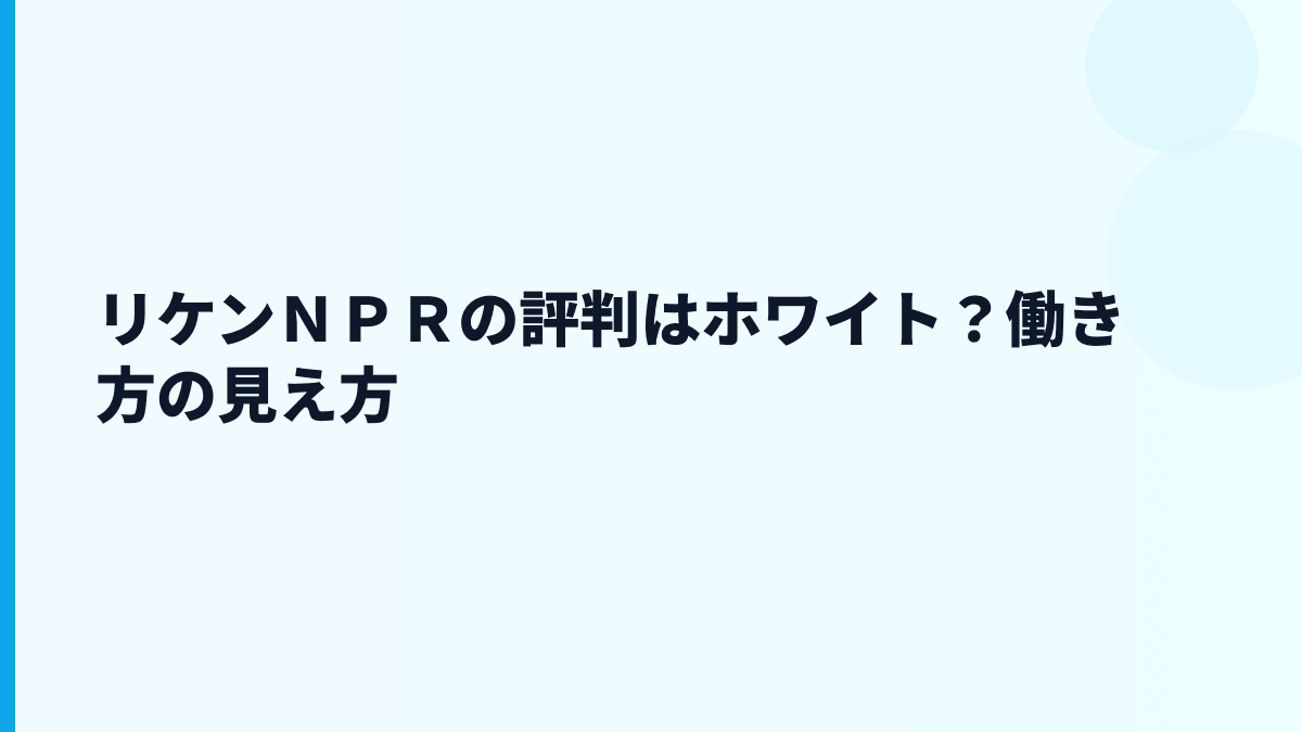 リケンＮＰＲの評判はホワイト？働き方の見え方