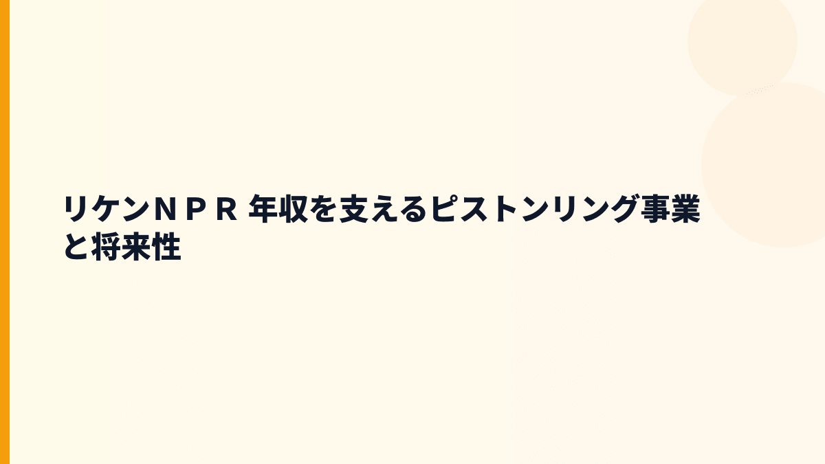 リケンＮＰＲ 年収を支えるピストンリング事業と将来性