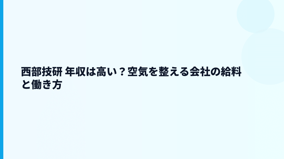 西部技研 年収は高い？空気を整える会社の給料と働き方