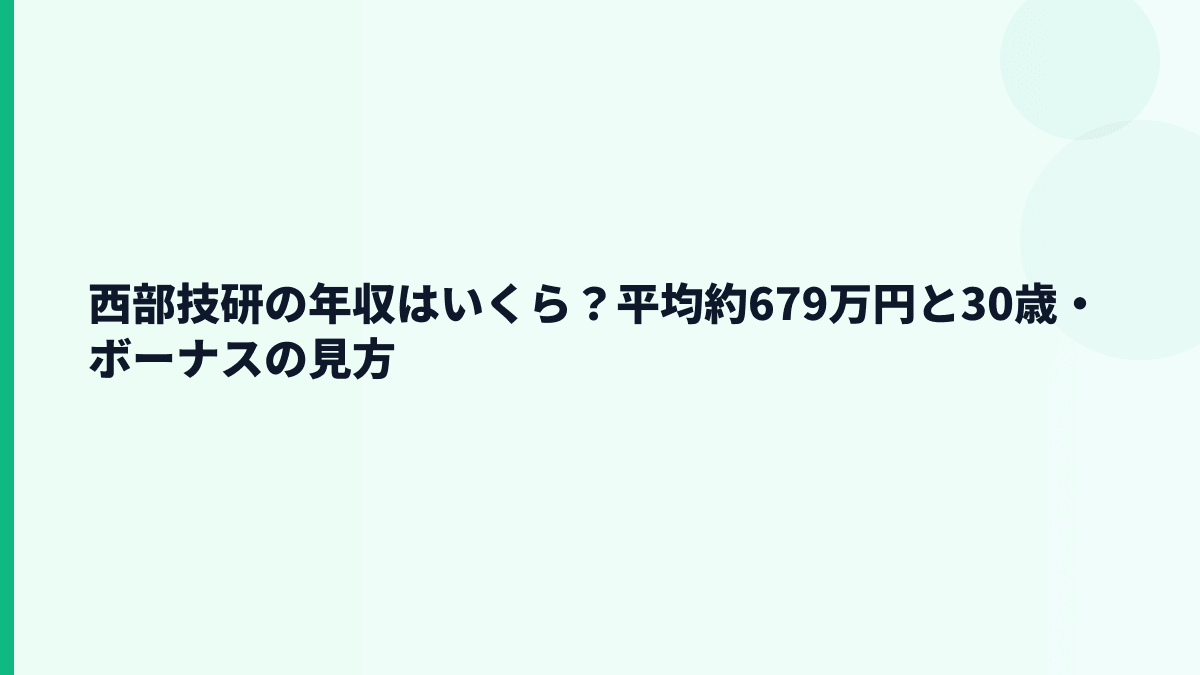 西部技研の年収はいくら？平均約679万円と30歳・ボーナスの見方