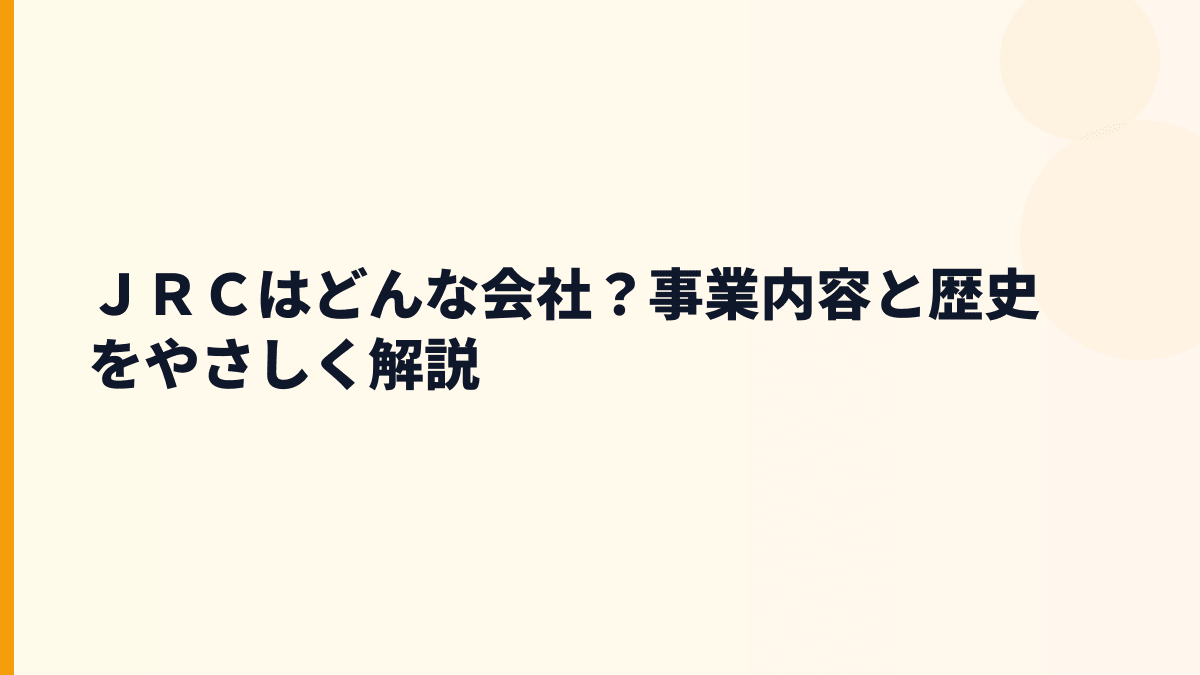 ＪＲＣはどんな会社？仕事内容と評判の前提