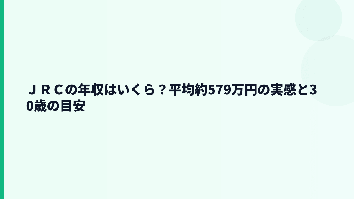 ＪＲＣの年収はいくら？平均約579万円と30歳年収の見方