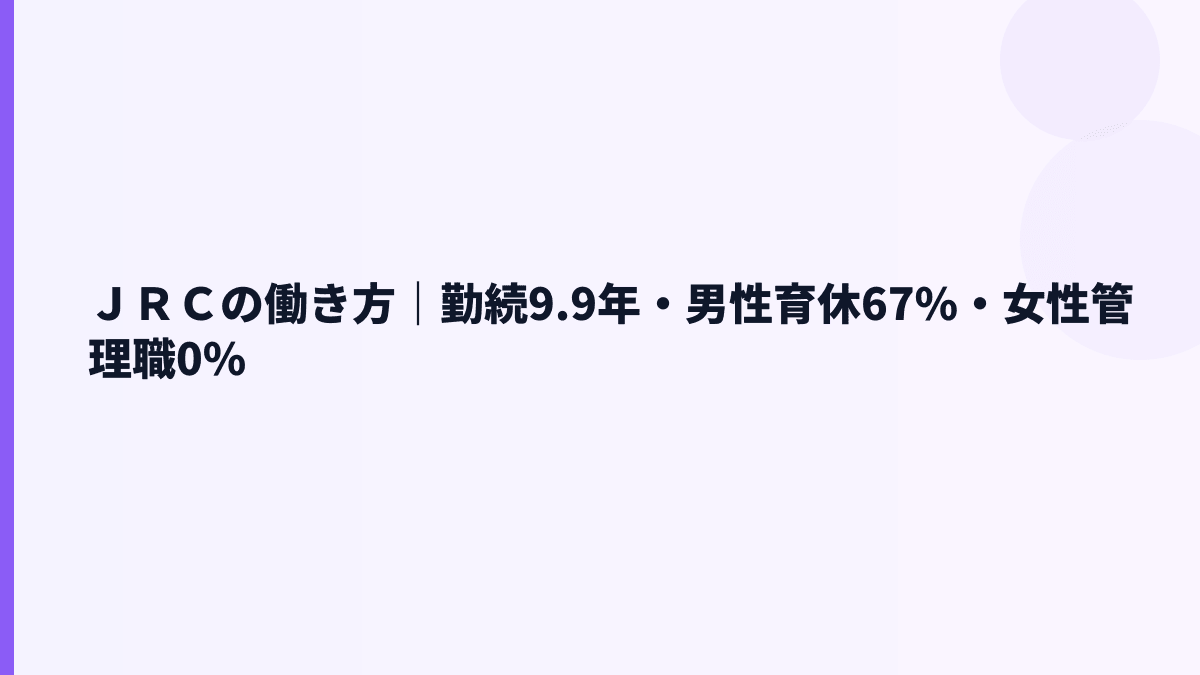 ＪＲＣの働き方は？勤続9.9年・育休66.7%・福利厚生の見方