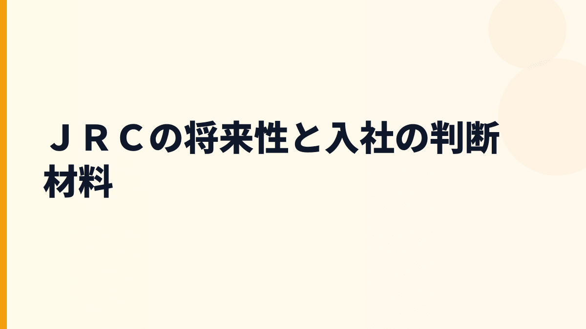 ＪＲＣ 年収を支える将来性｜環境プラント・ロボット自動化・海外展開
