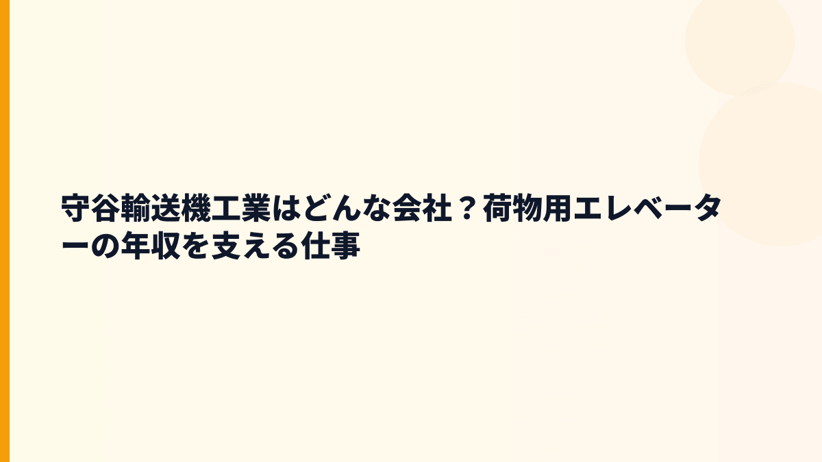 守谷輸送機工業はどんな会社？荷物用エレベーターの年収を支える仕事