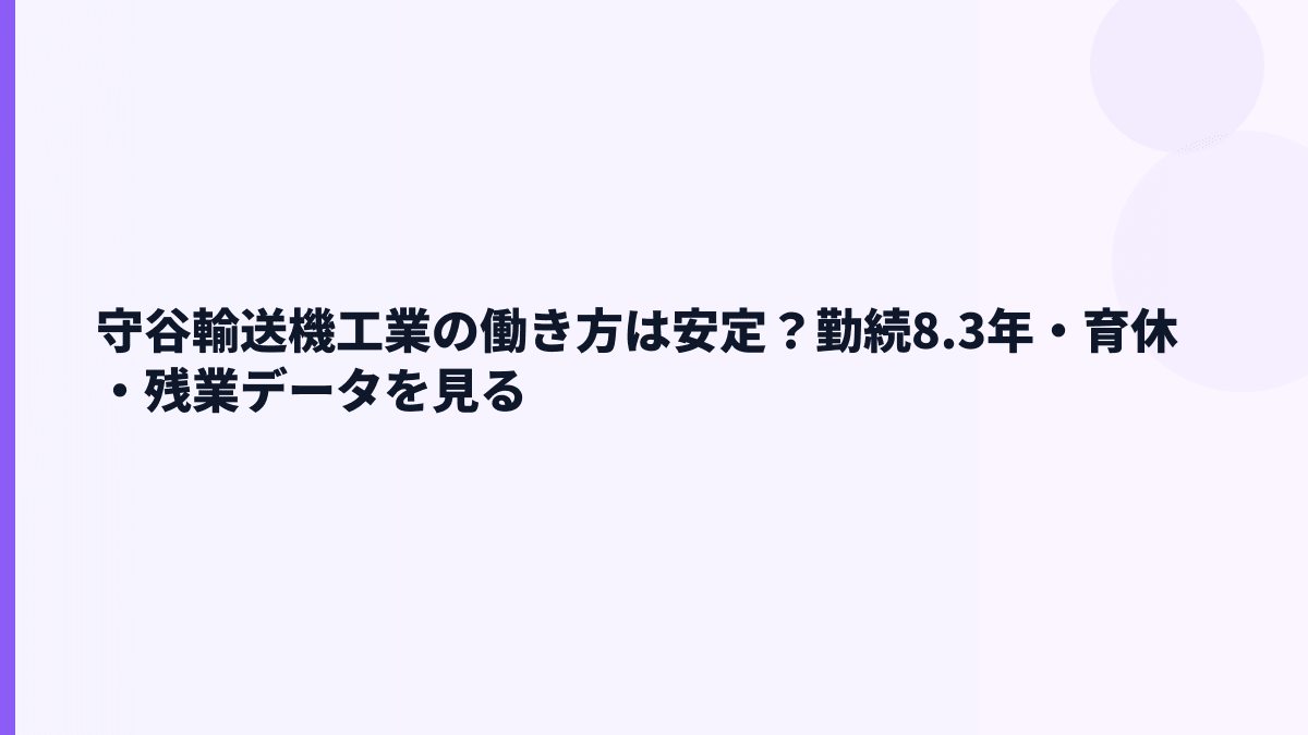 守谷輸送機工業の働き方は安定？勤続8.3年・育休・残業データを見る
