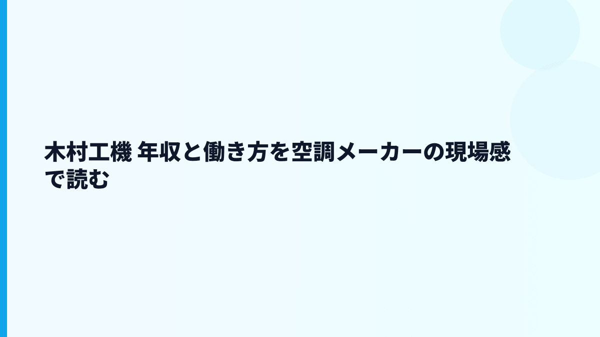 木村工機 年収と働き方を空調メーカーの現場感で読む