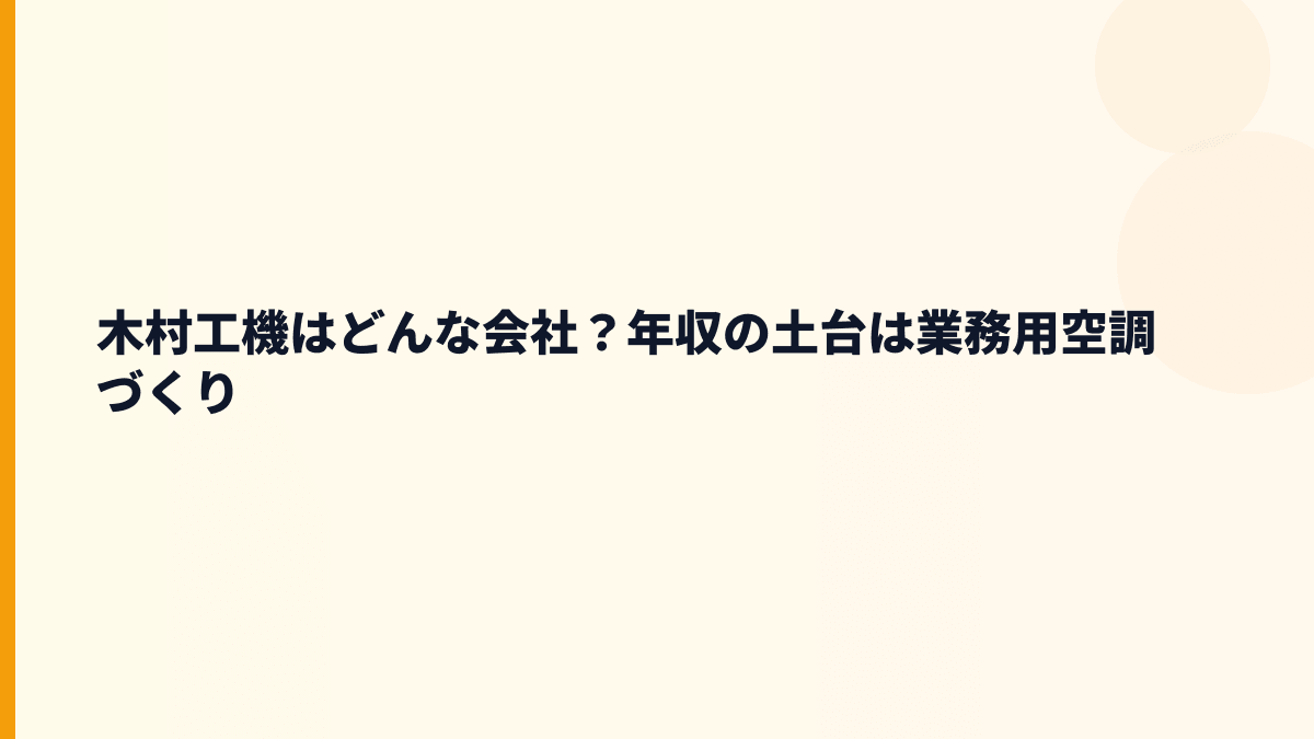 木村工機はどんな会社？年収の土台は業務用空調づくり