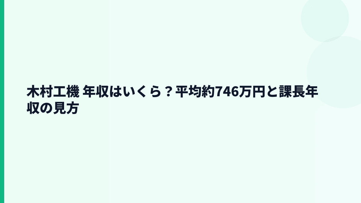 木村工機 年収はいくら？平均約746万円と課長年収の見方