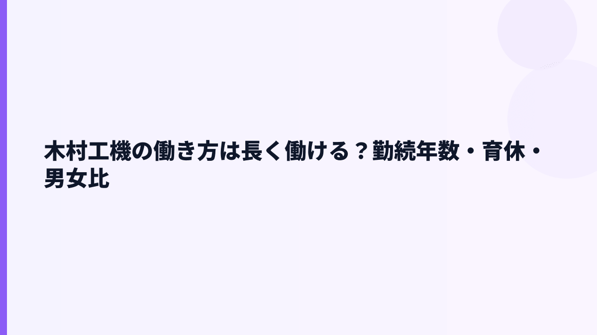 木村工機の働き方は長く働ける？勤続年数・育休・男女比