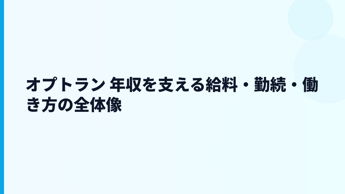 オプトラン 年収を支える給料・勤続・働き方の全体像