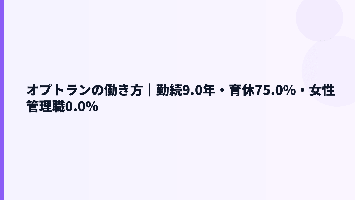 オプトランの働き方｜勤続9.0年・育休75.0%・女性管理職0.0%