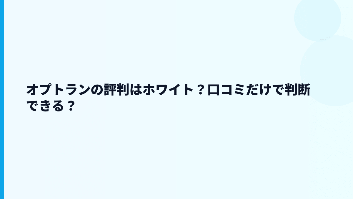 オプトランの評判はホワイト？口コミだけで判断できる？