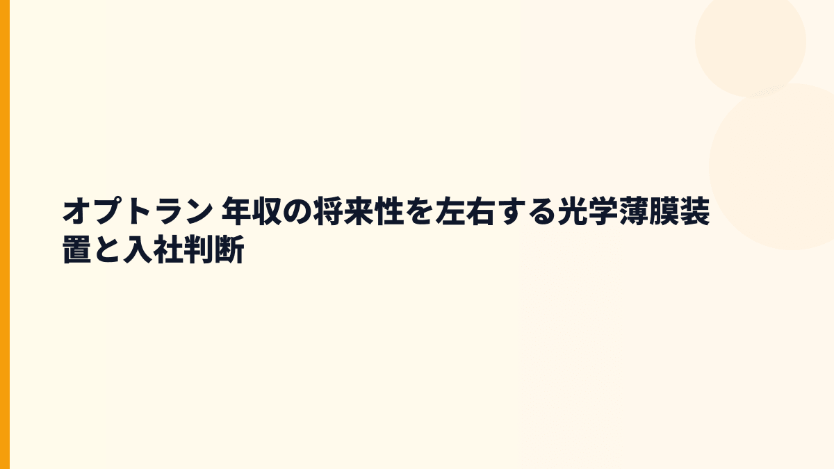 オプトラン 年収の将来性を左右する光学薄膜装置と入社判断