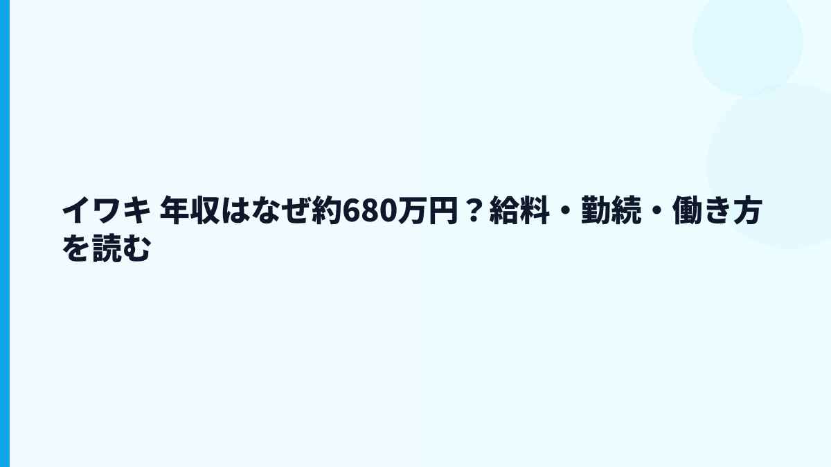 イワキ 年収はなぜ約680万円？給料・勤続・働き方を読む