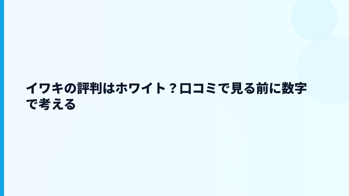 イワキの評判はホワイト？口コミで見る前に数字で考える