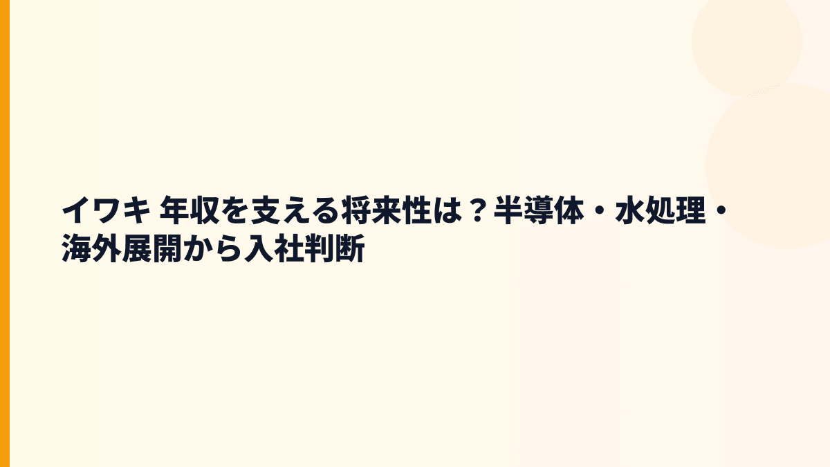 イワキ 年収を支える将来性は？半導体・水処理・海外展開から入社判断