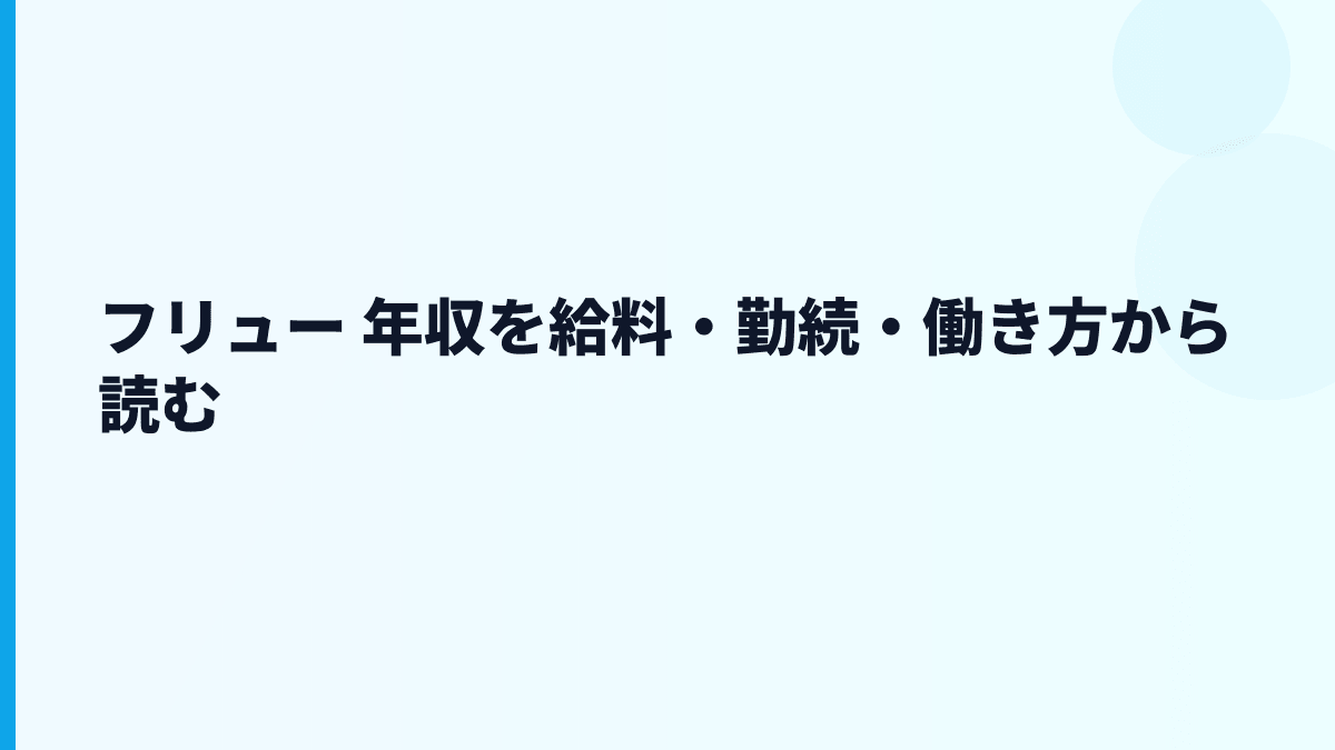 フリュー 年収を給料・勤続・働き方から読む