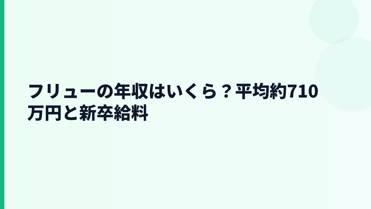 フリューの年収はいくら？平均約710万円と新卒給料