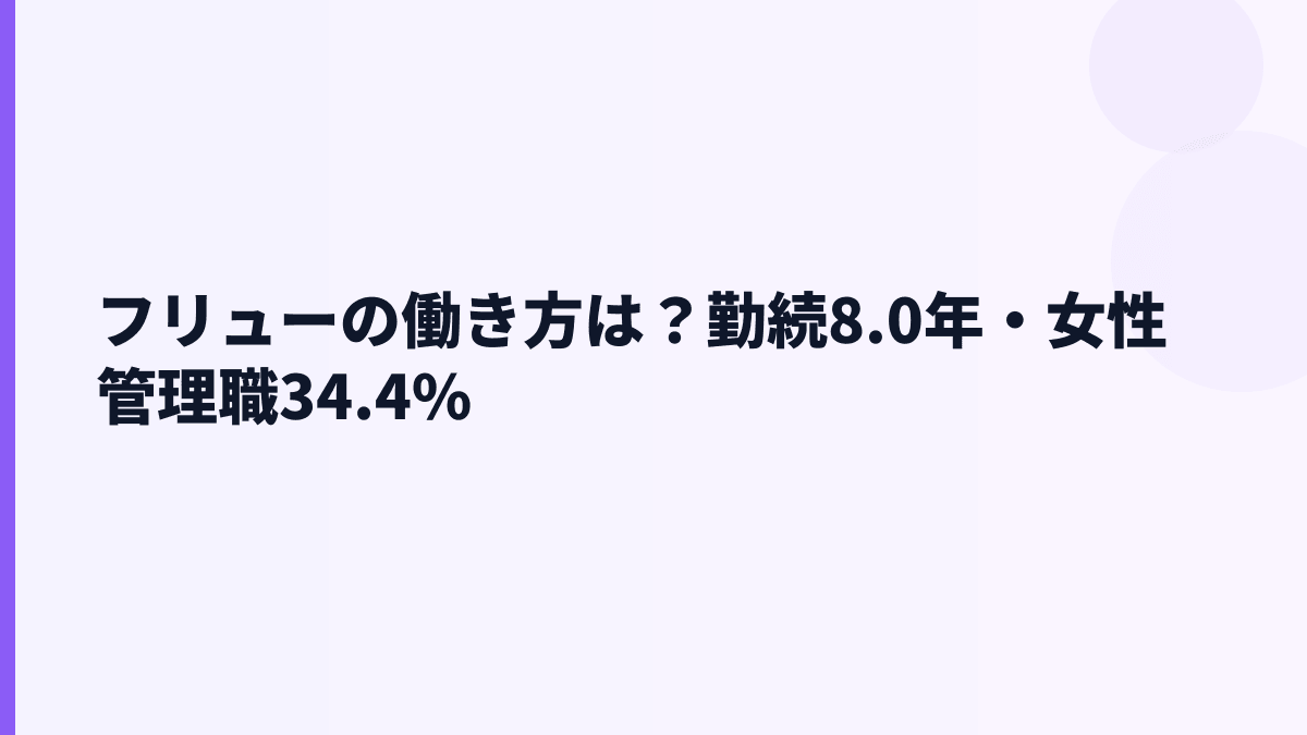 フリューの働き方は？勤続8.0年・女性管理職34.4%