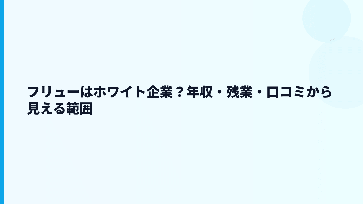 フリューはホワイト企業？年収・残業・口コミから見える範囲