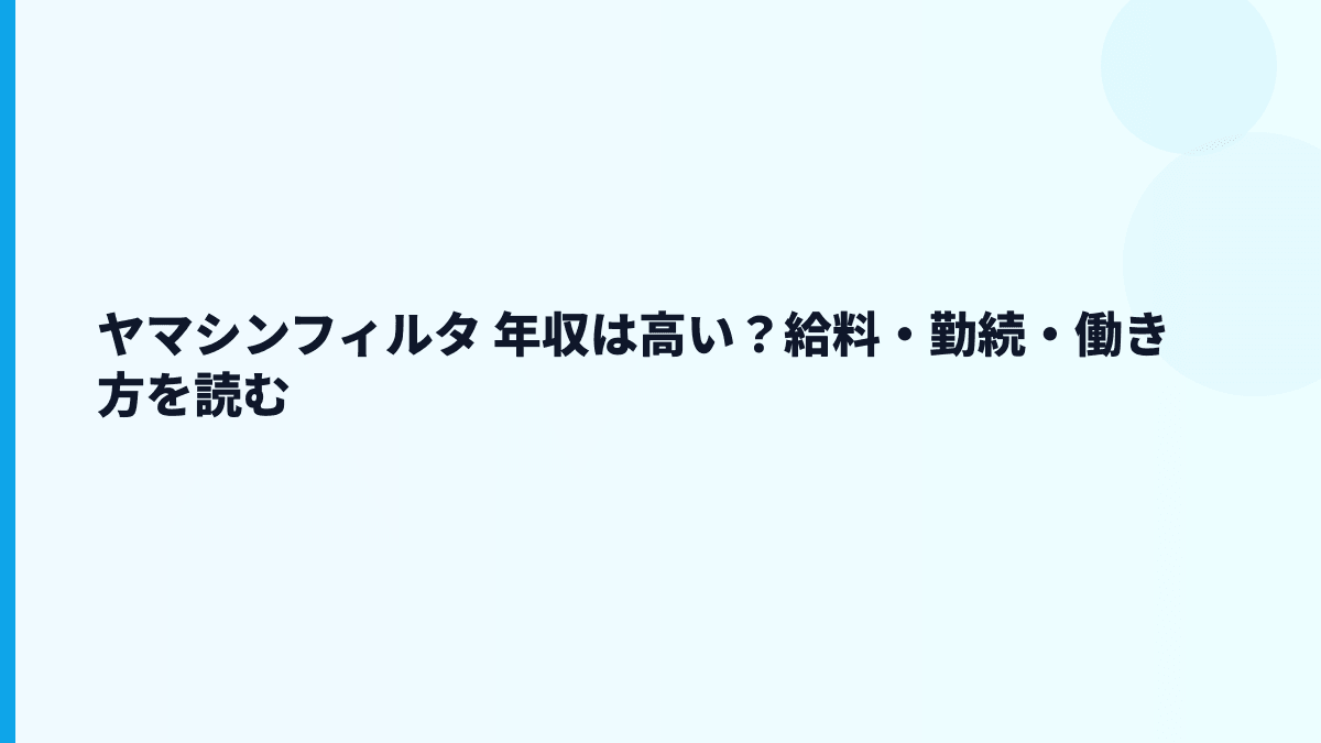 ヤマシンフィルタ 年収は高い？給料・勤続・働き方を読む