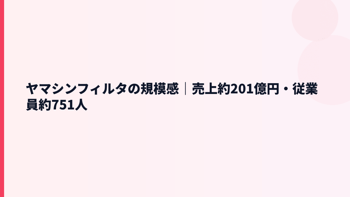 ヤマシンフィルタの規模感｜売上約201億円・従業員約751人