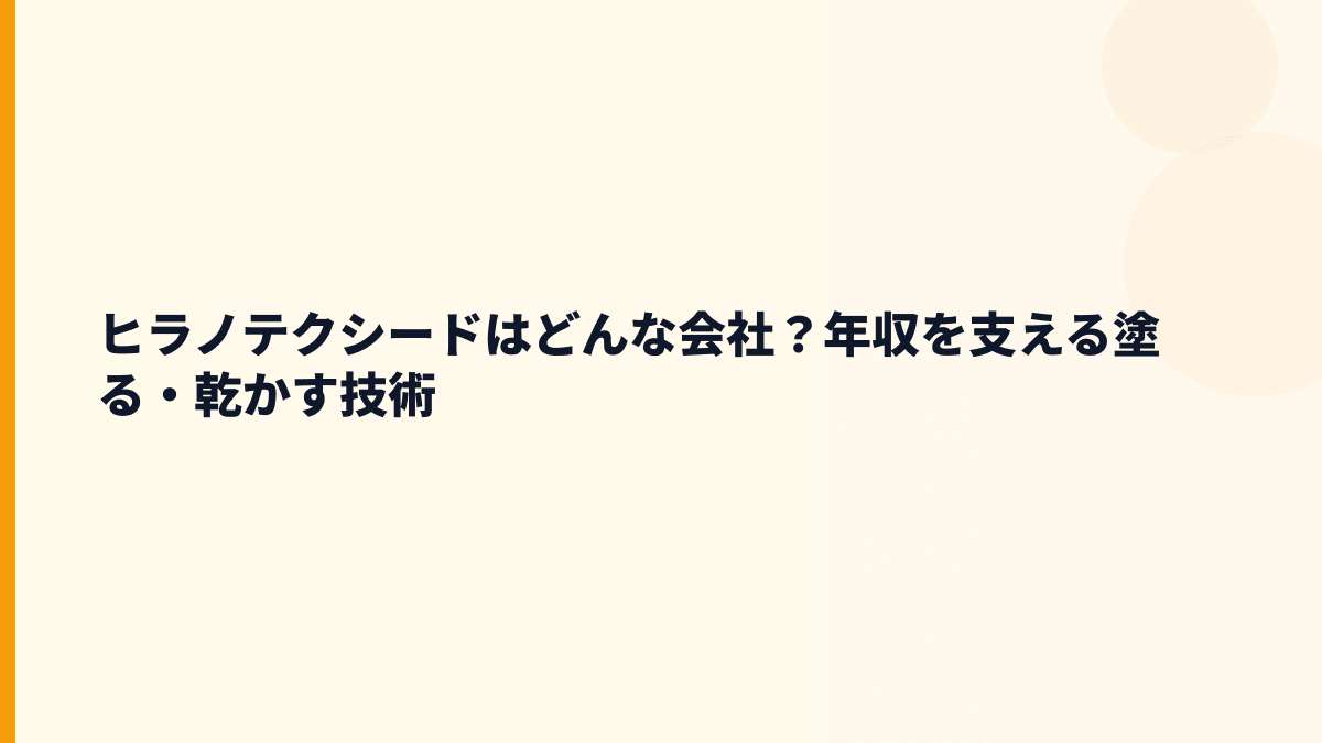 ヒラノテクシードはどんな会社？年収を支える塗る・乾かす技術