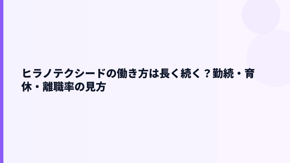 ヒラノテクシードの働き方は長く続く？勤続・育休・離職率の見方
