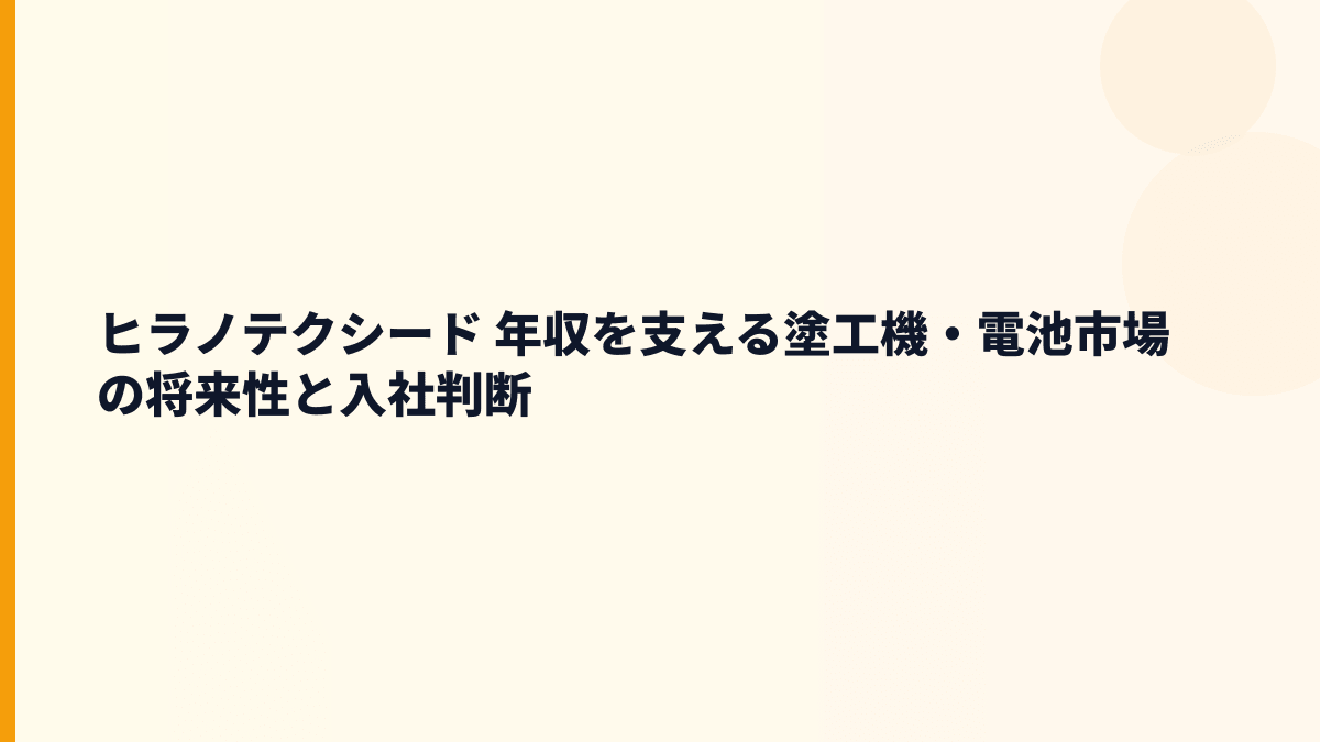 ヒラノテクシード 年収を支える塗工機・電池市場の将来性と入社判断