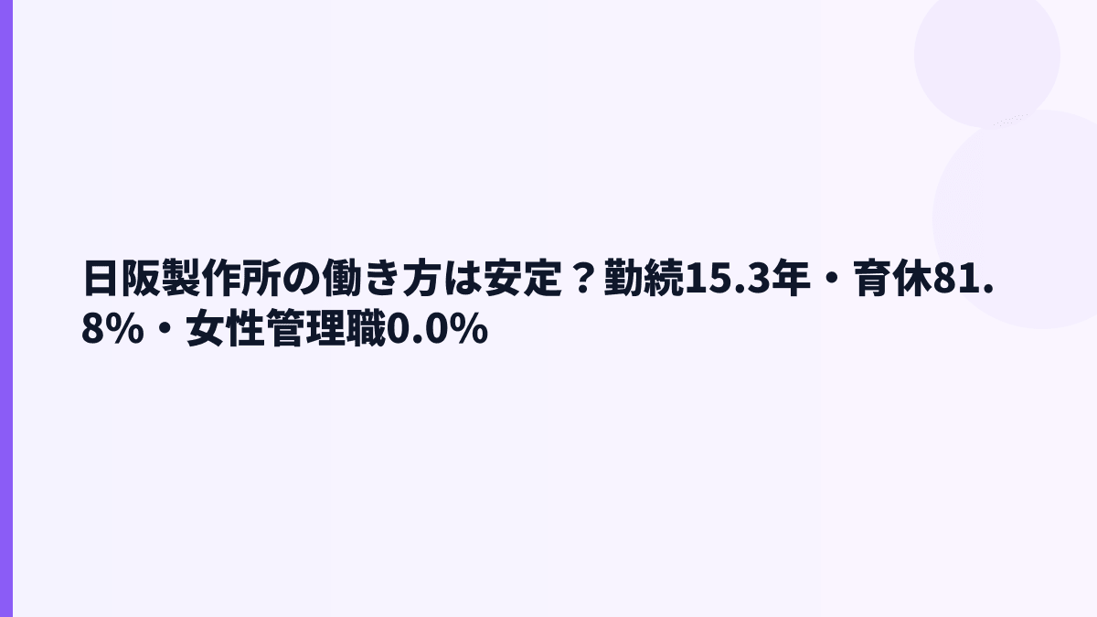 日阪製作所の働き方は安定？勤続15.3年・育休81.8%・女性管理職0.0%