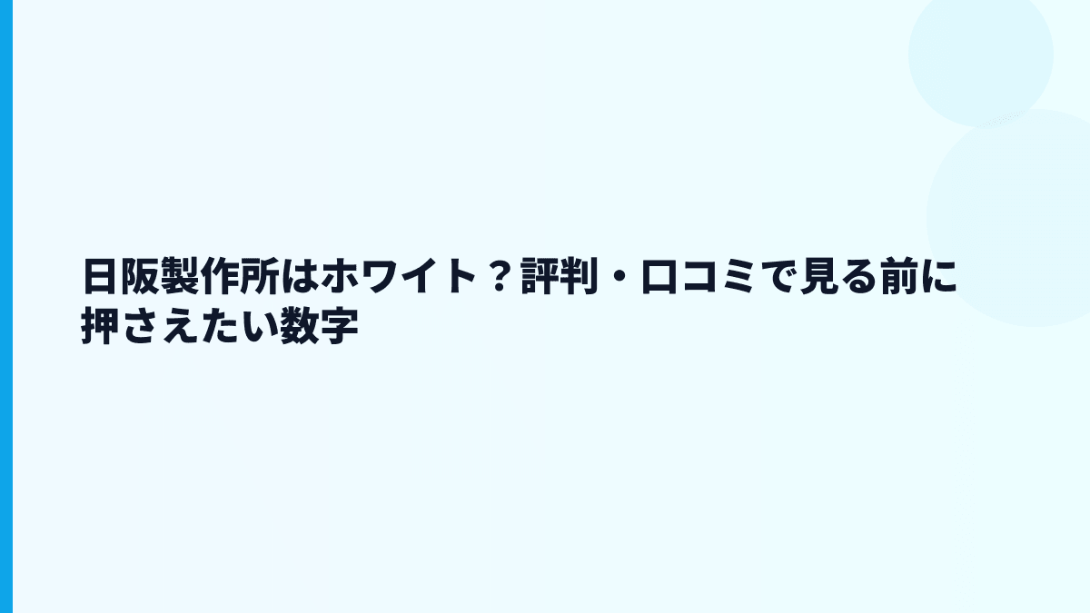 日阪製作所はホワイト？評判・口コミで見る前に押さえたい数字