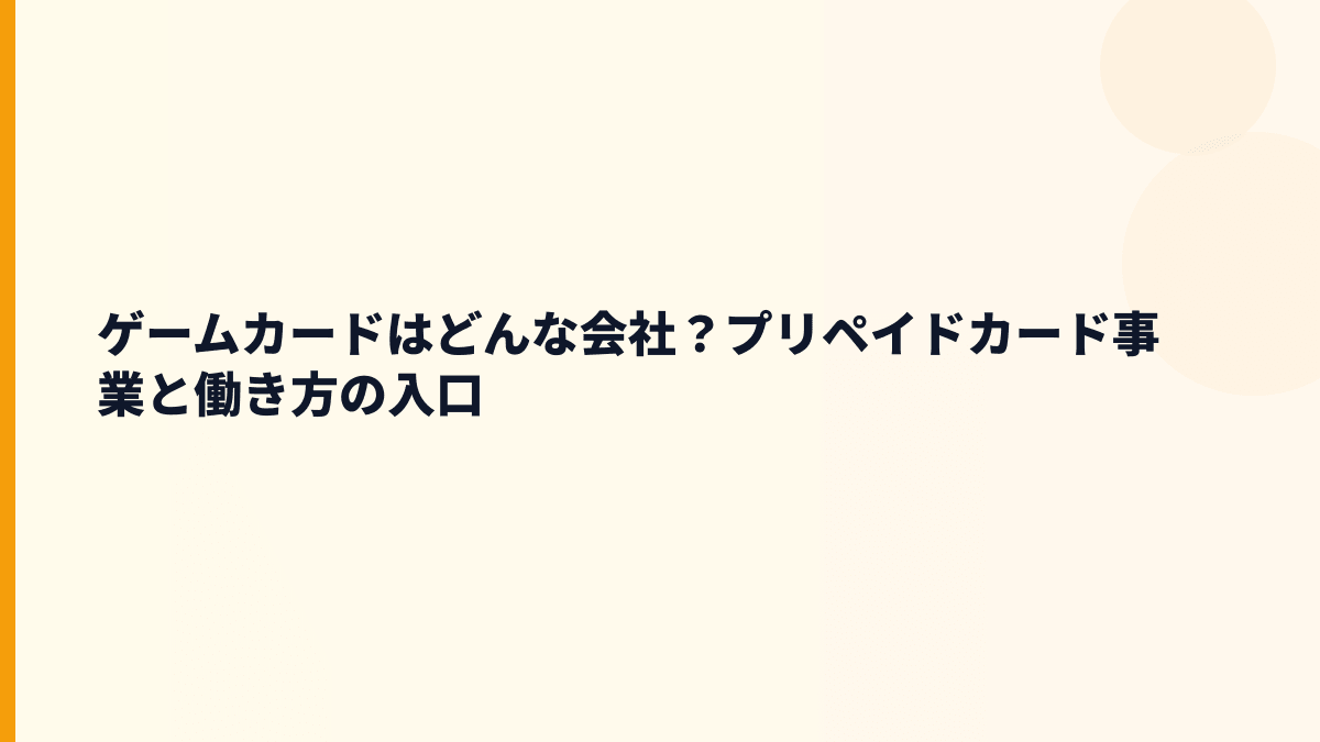 ゲームカードはどんな会社？プリペイドカード事業と働き方の入口
