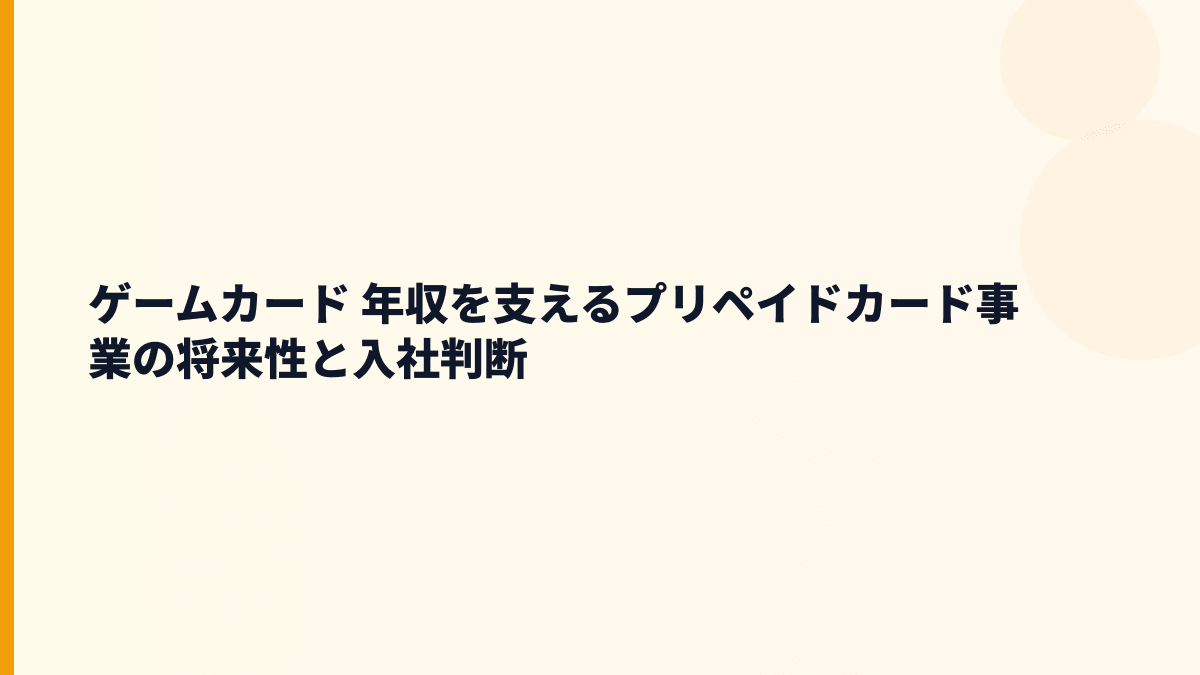 ゲームカード 年収を支えるプリペイドカード事業の将来性と入社判断