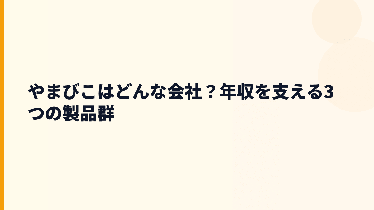 やまびこはどんな会社？年収を支える3つの製品群