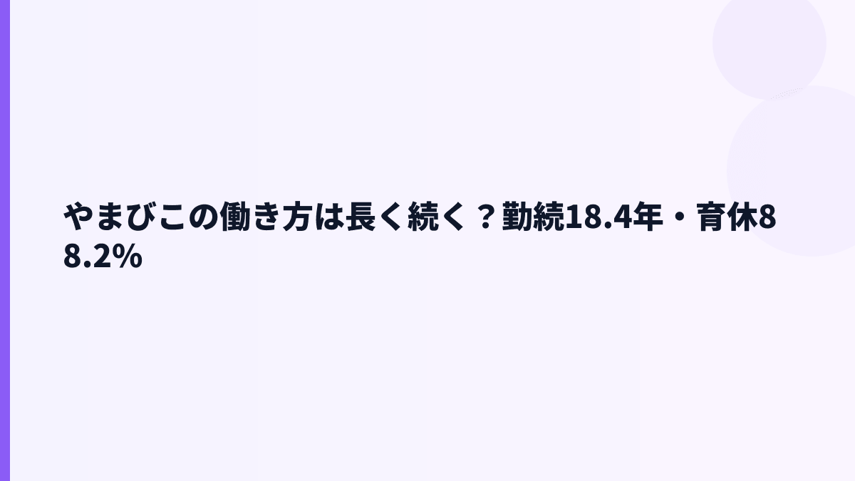やまびこの働き方は長く続く？勤続18.4年・育休88.2%