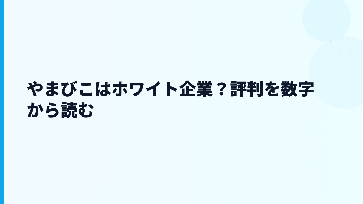やまびこはホワイト企業？評判を数字から読む